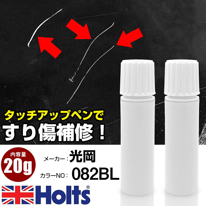タッチアップペン 光岡 082BL ディープブルーP 1本 Holts ホルツ MINIMIX タッチペン 筆塗りタイプ ネコポス 送料無料 車 キズ消しタッチペン(ペン 20g)