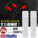 タッチアップペン 光岡 098PU カクテルパープルM 1本 Holts ホルツ MINIMIX タッチペン 筆塗りタイプ ネコポス 送料無料 車 キズ消しタッ...