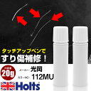 タッチアップペン 光岡 112MU クリアーホワイト 1本 Holts ホルツ MINIMIX タッチペン 筆塗りタイプ ネコポス 送料無料 車 キズ消しタッチ...