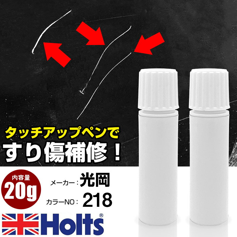 タッチアップペン 光岡 218 アティチュードブラックマイカ 1本 Holts ホルツ MINIMIX タッチペン 筆塗..