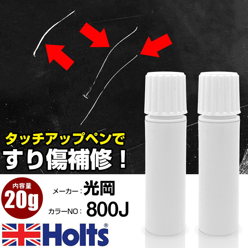 タッチアップペン 光岡 800J ヒミコホワイトパール 上塗り1本/下塗り1本 Holts ホルツ MINIMIX タッチ..
