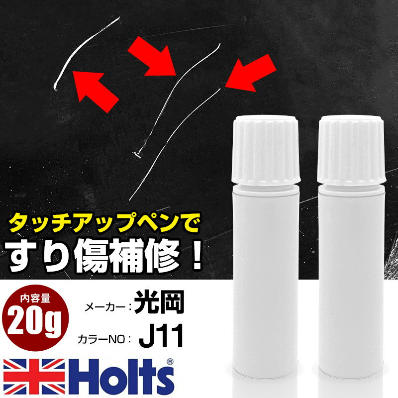 タッチアップペン 光岡 J11 ビーンズ 1本 Holts ホルツ MINIMIX タッチペン 筆塗りタイプ ネコポス 送..