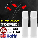 タッチアップペン 光岡 QAA クリスタルホワイトパール 3P 上塗り1本/下塗り1本 Holts ホルツ MINIMIX タッチペン 筆塗りタイプ ネコポス ...