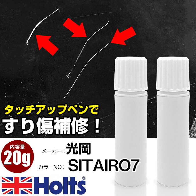 タッチアップペン 光岡 SITAIRO7 下色7 1本 Holts ホルツ MINIMIX タッチペン 筆塗りタイプ ネコポス ..