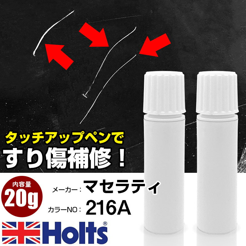 タッチアップペン マセラティ 216A BIANCO ALPI 上塗り1本/下塗り1本 Holts ホルツ MINIMIX タッチペン 筆塗りタイプ ネコポス 送料無料 車 キズ消しタッチペン【TU&SP】(ペン 20g)