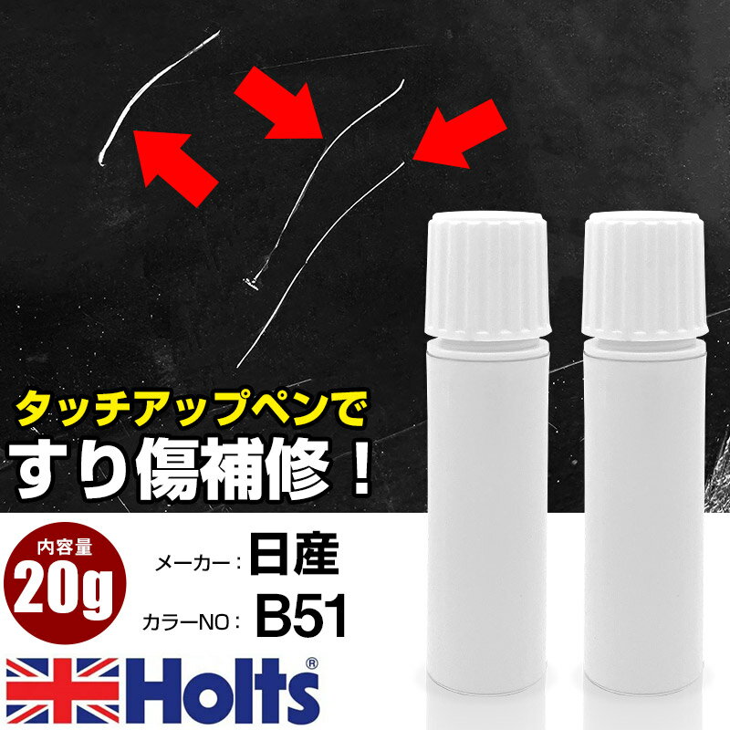 タッチアップペン 日産 B51 パシフィックブルー 1本 Holts ホルツ MINIMIX タッチペン 筆塗りタイプ ネコポス 送料無料 車 キズ消しタッチペン【TU&SP】(ペン 20g)