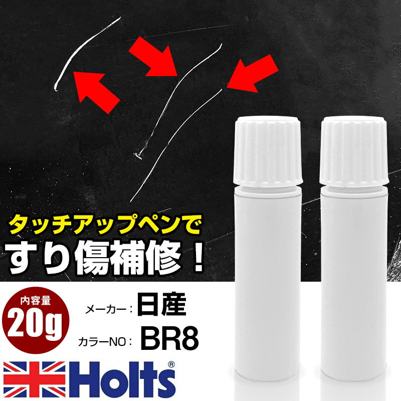 タッチアップペン 日産 BR8 ブルーM 1本 Holts ホルツ MINIMIX タッチペン 筆塗りタイプ ネコポス 送料無料 車 キズ消しタッチペン【TU&SP】(ペン 20g)