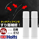 タッチアップペン 日産 E12 ハーベストゴールドM 1本 Holts ホルツ MINIMIX タッチペン 筆塗りタイプ ネコポス 送料無料 車 キズ消しタッチ...