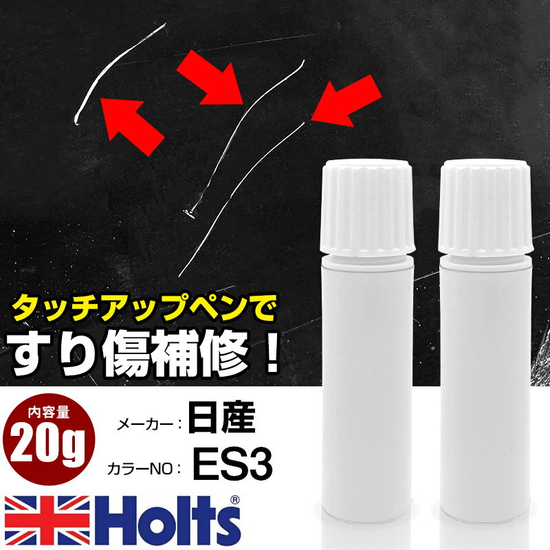 タッチアップペン 日産 ES3 イエロー2S 1本 Holts ホルツ MINIMIX タッチペン 筆塗りタイプ ネコポス 送料無料 車 キズ消しタッチペン【TU&SP】(ペン 20g)