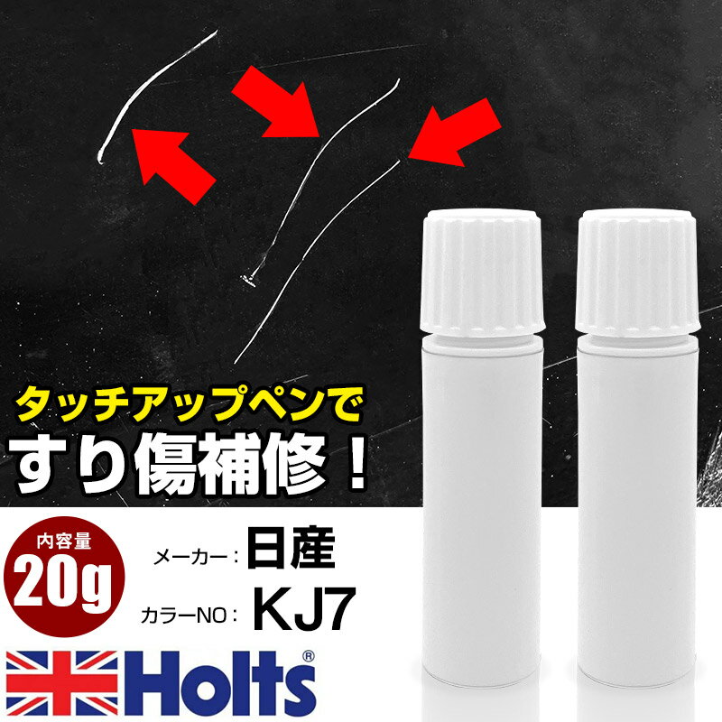 タッチアップペン 日産 KJ7 マーブルホワイト (アイボリーホワイトS) 1本 Holts ホルツ MINIMIX タッチペン 筆塗りタイプ ネコポス 送料無料 車 キズ消しタッチペン【TU&SP】(ペン 20g)