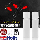タッチアップペン 日産 L31 カペルネレッドP 1本 Holts ホルツ MINIMIX タッチペン 筆塗りタイプ ネコポス 送料無料 車 キズ消しタッチペン...