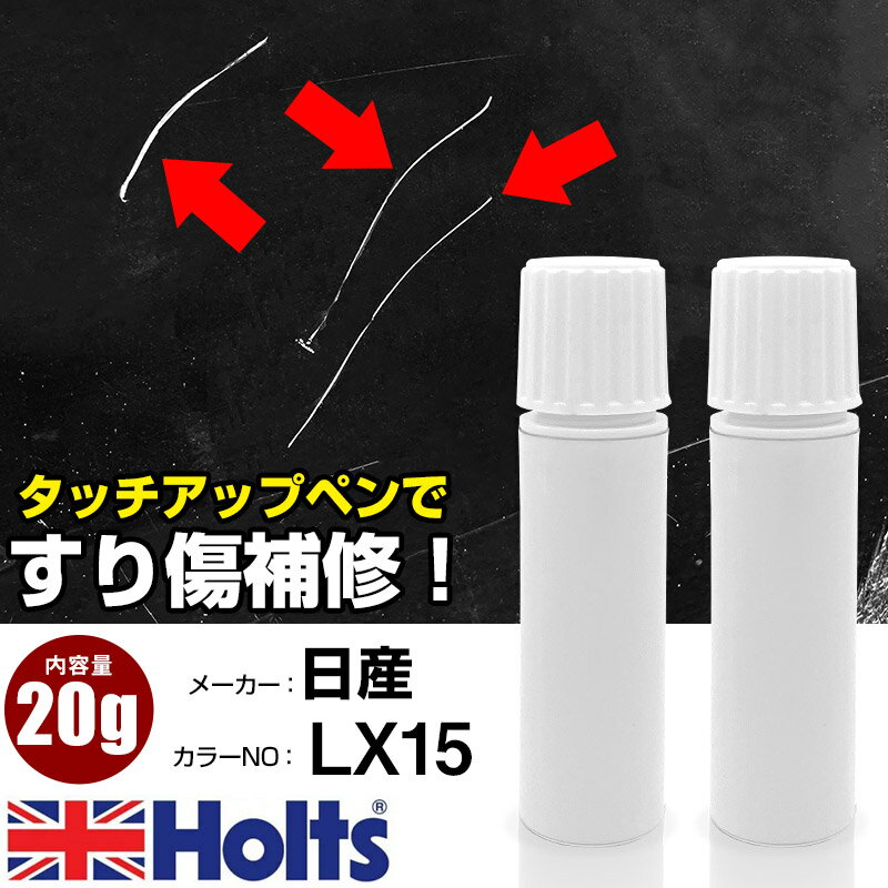 タッチアップペン 日産 LX15 ラジエーターグリル色 1本 Holts ホルツ MINIMIX タッチペン 筆塗りタイプ ネコポス 送料無料 車 キズ消しタッチペン【TU&SP】(ペン 20g)