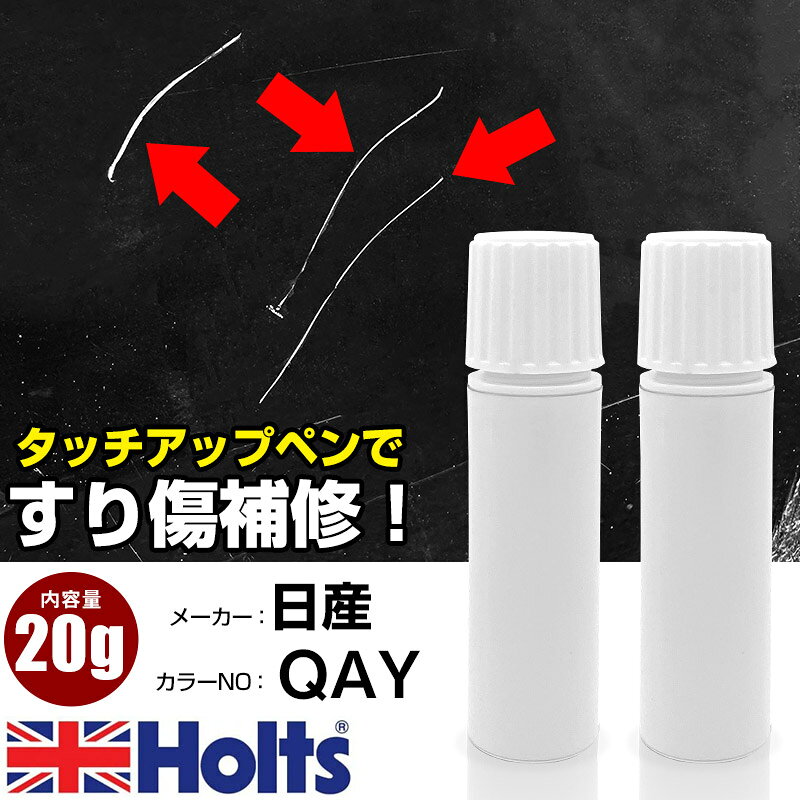 タッチアップペン 日産 QAY ホワイト 1本 Holts ホルツ MINIMIX タッチペン 筆塗りタイプ ネコポス 送料無料 車 キズ消しタッチペン【TU&SP】(ペン 20g)