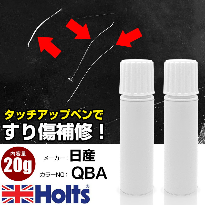 タッチアップペン 日産 QBA ホワイトソリッド 1本 Holts ホルツ MINIMIX タッチペン 筆塗りタイプ ネコポス 送料無料 車 キズ消しタッチペン【TU&SP】(ペン 20g)
