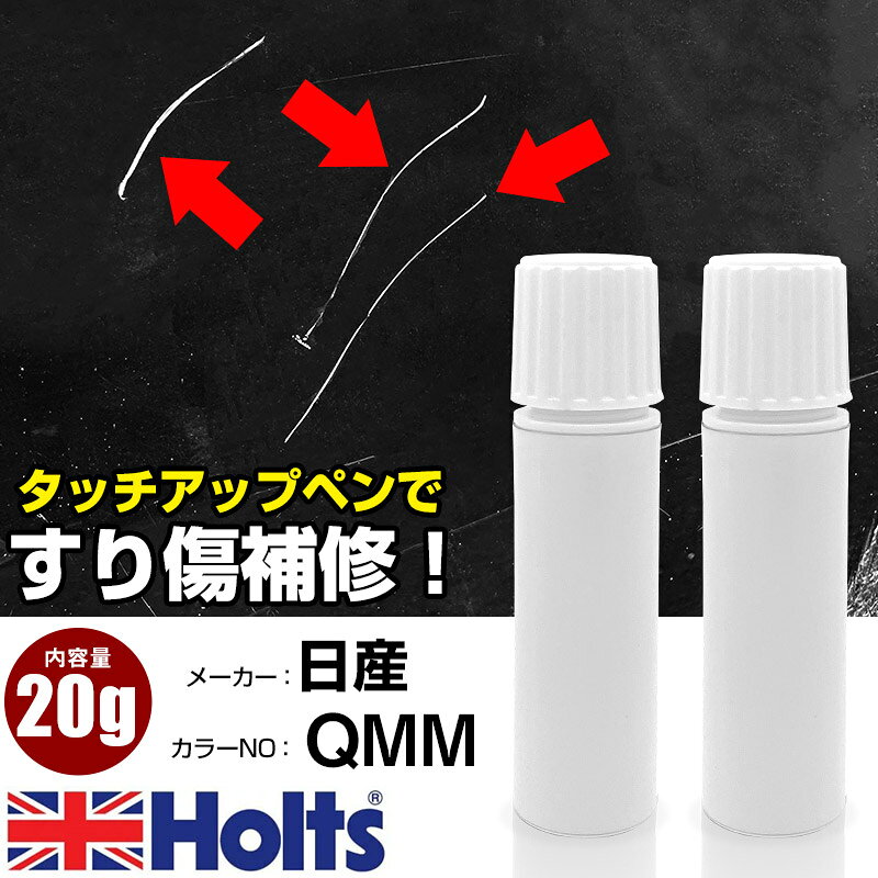 タッチアップペン 日産 QMM プレミアムサンシャインオレンジM 1本 Holts ホルツ MINIMIX タッチペン 筆塗りタイプ ネコポス 送料無料 車 キズ消しタッチペン【TU&SP】(ペン 20g)