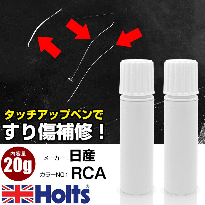 タッチアップペン 日産 RCA ビビットブルーM 1本 Holts ホルツ MINIMIX タッチペン 筆塗りタイプ ネコポス 送料無料 車 キズ消しタッチペン【TU&SP】(ペン 20g)