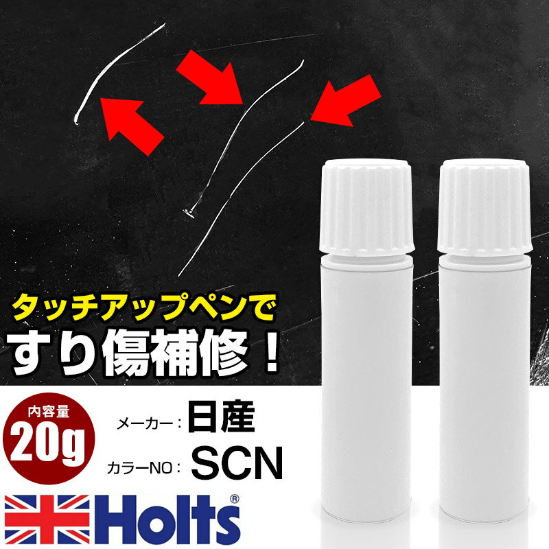 タッチアップペン 日産 SCN シルバー2M 1本 Holts ホルツ MINIMIX タッチペン 筆塗りタイプ ネコポス 送料無料 車 キズ消しタッチペン【TU&SP】(ペン 20g)