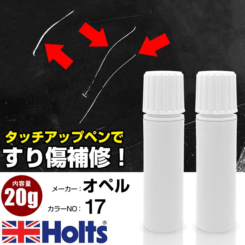 タッチアップペン オペル 017 オリオンシルバーM 1本 Holts ホルツ MINIMIX タッチペン 筆塗りタイプ ネコポス 送料無料 車 キズ消しタッチペン【TU&SP】(ペン 20g)