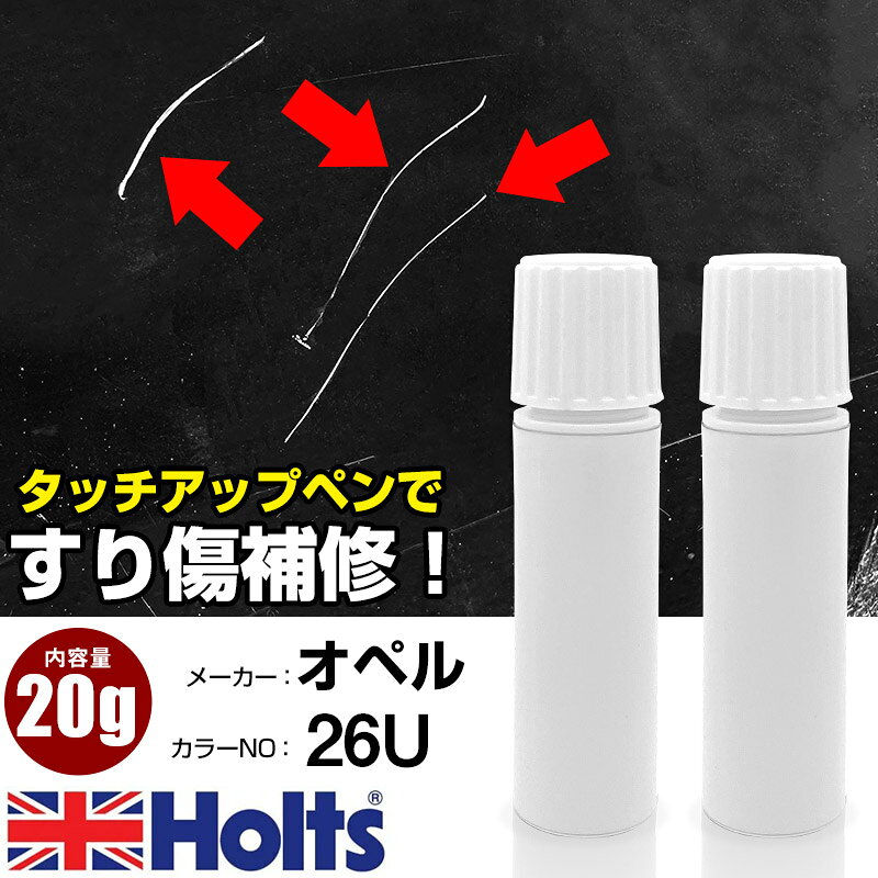 タッチアップペン オペル 26U ラグナブルーマイカ 1本 Holts ホルツ MINIMIX タッチペン 筆塗りタイプ ネコポス 送料無料 車 キズ消しタッチペン【TU&SP】(ペン 20g)