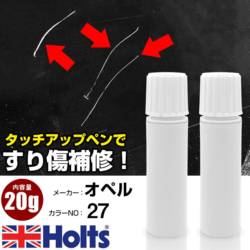タッチアップペン オペル 27 コスモスブルー 1本 Holts ホルツ MINIMIX タッチペン 筆塗りタイプ ネコポス 送料無料 車 キズ消しタッチペン【TU&SP】(ペン 20g)