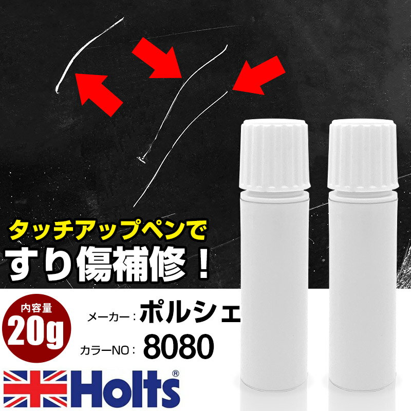 タッチアップペン ポルシェ 8080 シルバーM 1本 Holts ホルツ MINIMIX タッチペン 筆塗りタイプ ネコポス 送料無料 車 キズ消しタッチペン【TU&SP】(ペン 20g)