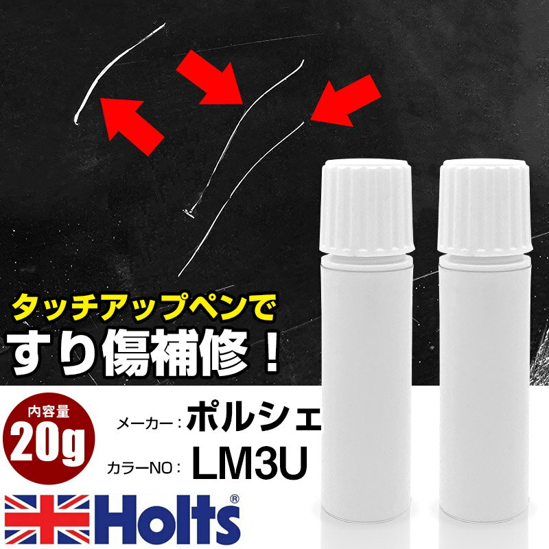 タッチアップペン ポルシェ LM3U SAMTROT 1本 Holts ホルツ MINIMIX タッチペン 筆塗りタイプ ネコポス 送料無料 車 キズ消しタッチペン【TU&SP】(ペン 20g)