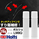 タッチアップペン ポルシェ LM8Q COFFEE BEIGE(M) 1本 Holts ホルツ MINIMIX タッチペン 筆塗りタイプ ネコポス 送料無料 車...