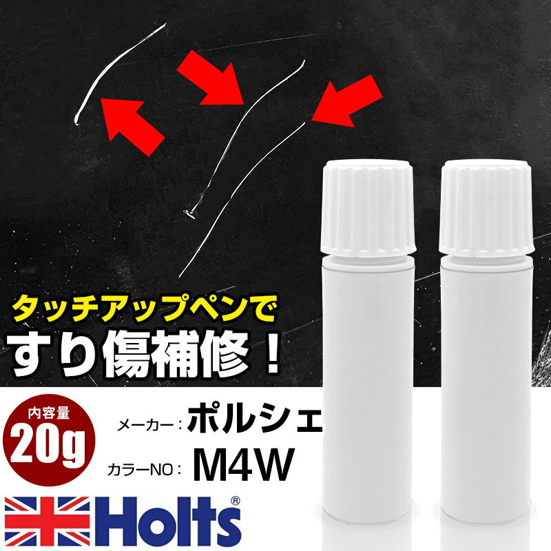 タッチアップペン ポルシェ M4W パープライトメタリック 1本 Holts ホルツ MINIMIX タッチペン 筆塗りタイプ ネコポス 送料無料 車 キズ消しタッチペン【TU&SP】(ペン 20g)