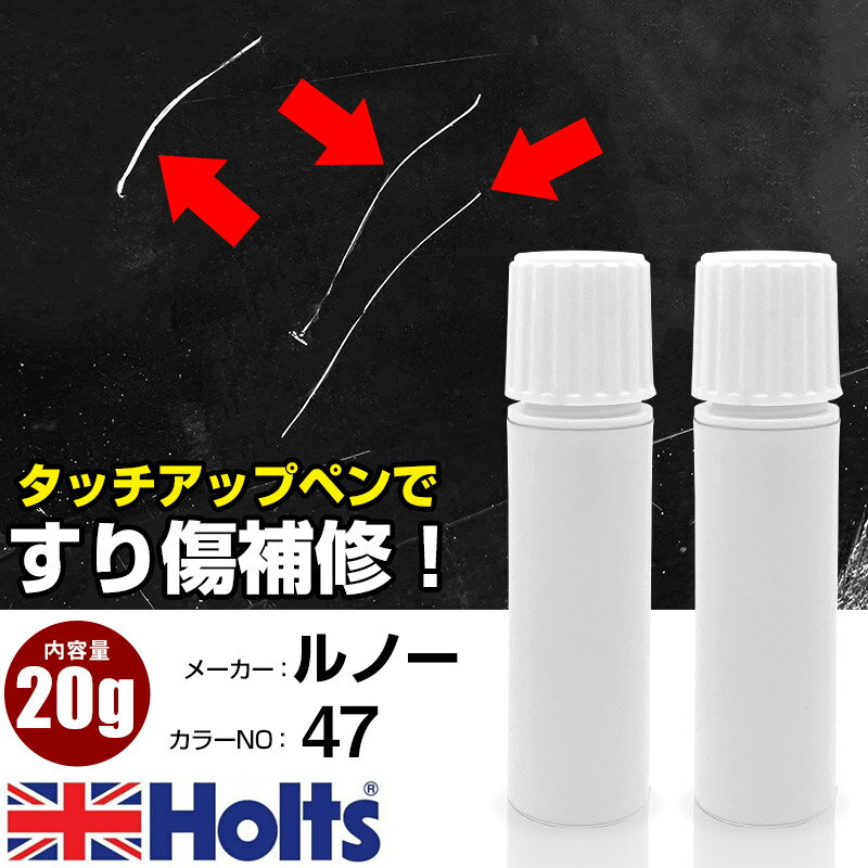 タッチアップペン ルノー 047 BLUE 1本 Holts ホルツ MINIMIX タッチペン 筆塗りタイプ ネコポス 送料無料 車 キズ消しタッチペン【TU&SP】(ペン 20g)
