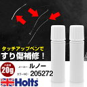 タッチアップペン ルノー 205272 GRAY 1本 Holts ホルツ MINIMIX タッチペン 筆塗りタイプ ネコポス 送料無料 車 キズ消しタッチペン(ペン 20g)