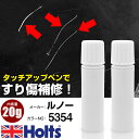 タッチアップペン ルノー 535 アイリスイエロー 3P 上塗り1本/下塗り1本 Holts ホルツ MINIMIX タッチペン 筆塗りタイプ ネコポス 送料無...
