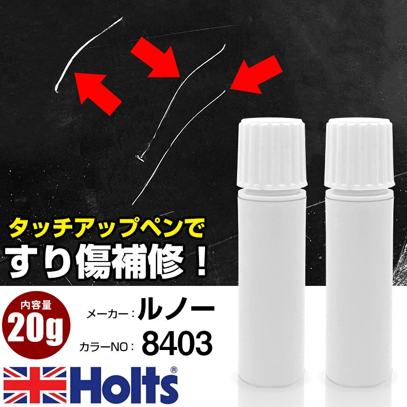 タッチアップペン ルノー 8403 GRIS TITANE EFFECT 1本 Holts ホルツ MINIMIX タッチペン 筆塗りタイプ ネコポス 送料無料 車 キズ消しタッチペン【TU&SP】(ペン 20g)