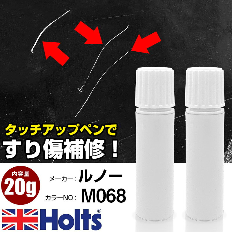 タッチアップペン ルノー M068 LEMON YELLOW 1本 Holts ホルツ MINIMIX タッチペン 筆塗りタイプ ネコポス 送料無料 車 キズ消しタッチペン【TU&SP】(ペン 20g)
