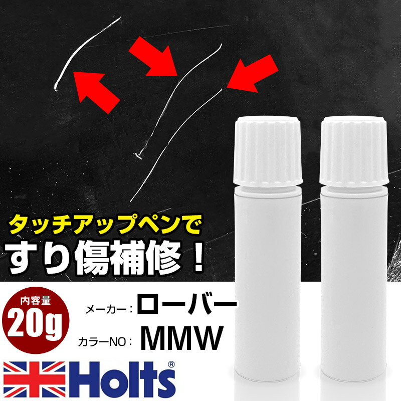 タッチアップペン ローバー MMW パルサーシルバーM 1本 Holts ホルツ MINIMIX タッチペン 筆塗りタイプ ネコポス 送料無料 車 キズ消しタッチペン【TU&SP】(ペン 20g)