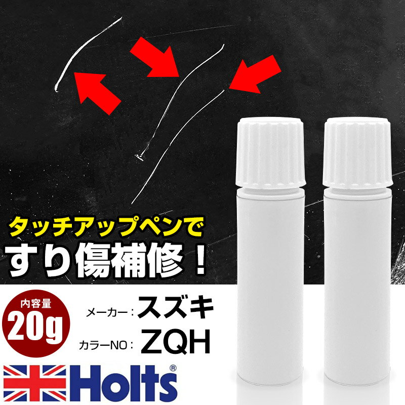 タッチアップペン スズキ ZQH SUPERIOR WHITE 2 1本 Holts ホルツ MINIMIX タッチペン 筆塗りタイプ ネコポス 送料無料 車 キズ消しタッチペン【TU&SP】(ペン 20g)