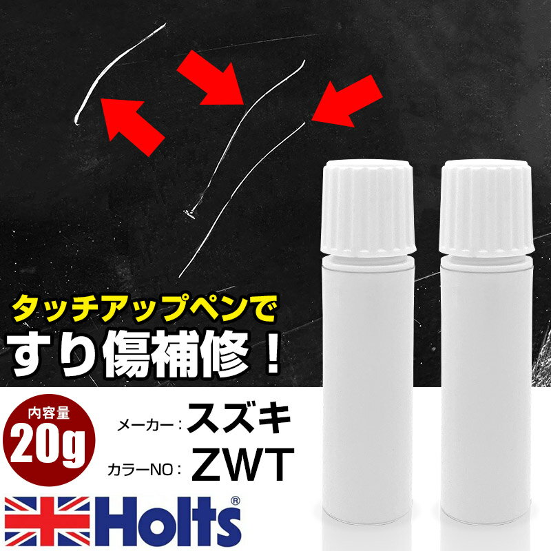 タッチアップペン スズキ ZWT サニーイエローメタリック 1本 Holts ホルツ MINIMIX タッチペン 筆塗りタイプ ネコポス 送料無料 車 キズ消しタッチペン【TU&SP】(ペン 20g)