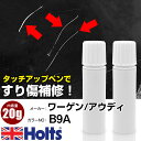 タッチアップペン ワーゲン / アウディ B9 バイパーグリーンM 1本 Holts ホルツ MINIMIX タッチペン 筆塗りタイプ ネコポス 送料無料 車 ...