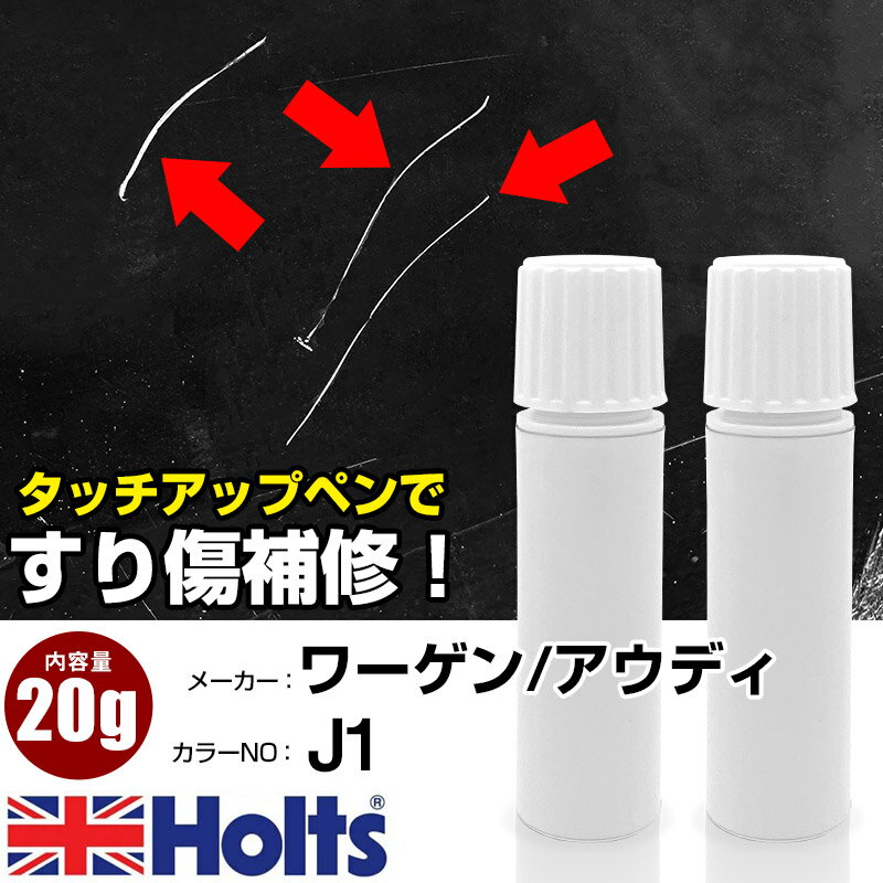タッチアップペン ワーゲン / アウディ J1 Atrantic Blue Pearl Effect 1本 Holts ホルツ MINIMIX タッチペン 筆塗りタイプ ネコポス 送料無料 車 キズ消しタッチペン【TU&SP】(ペン 20g)