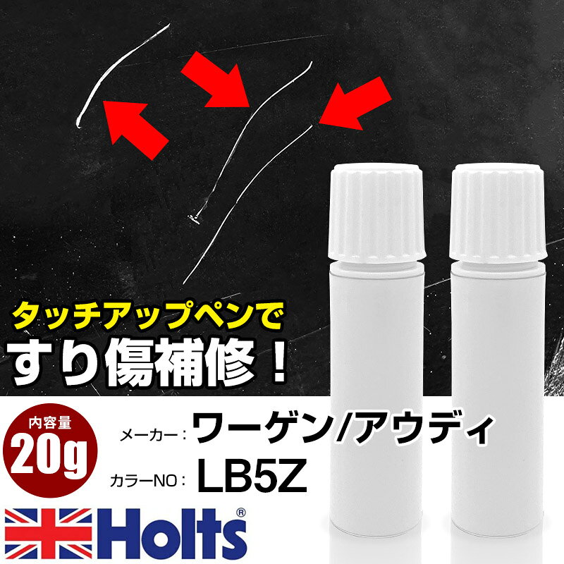 タッチアップペン ワーゲン / アウディ LB5Z ビスケーブルーM 1本 Holts ホルツ MINIMIX タッチペン 筆塗りタイプ ネコポス 送料無料 車 キズ消しタッチペン【TU&SP】(ペン 20g)
