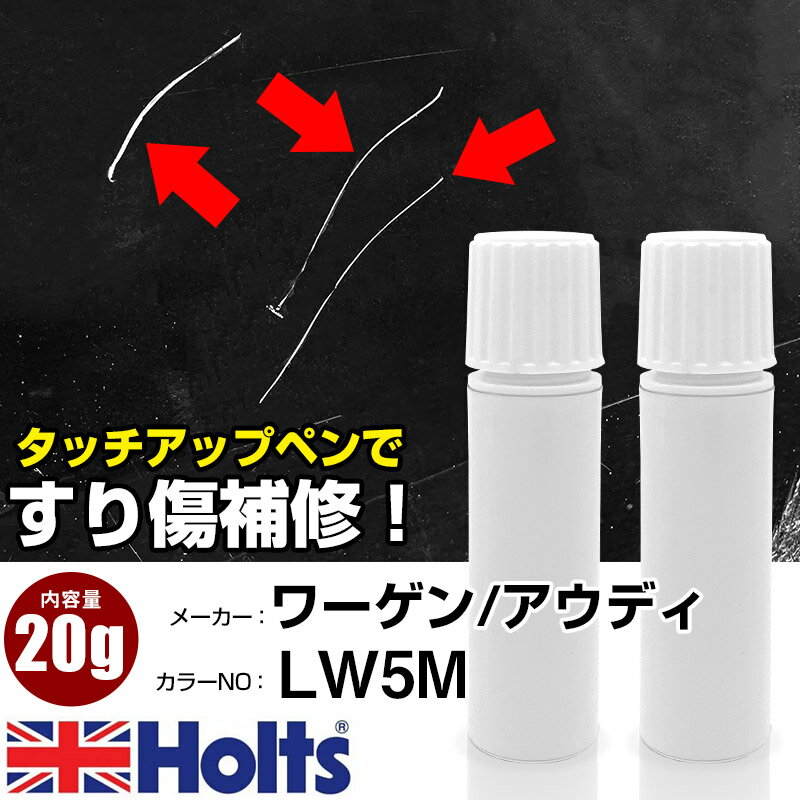 タッチアップペン ワーゲン / アウディ LW5M コスタアズールM 1本 Holts ホルツ MINIMIX タッチペン 筆塗りタイプ ネコポス 送料無料 車 キズ消しタッチペン【TU&SP】(ペン 20g)