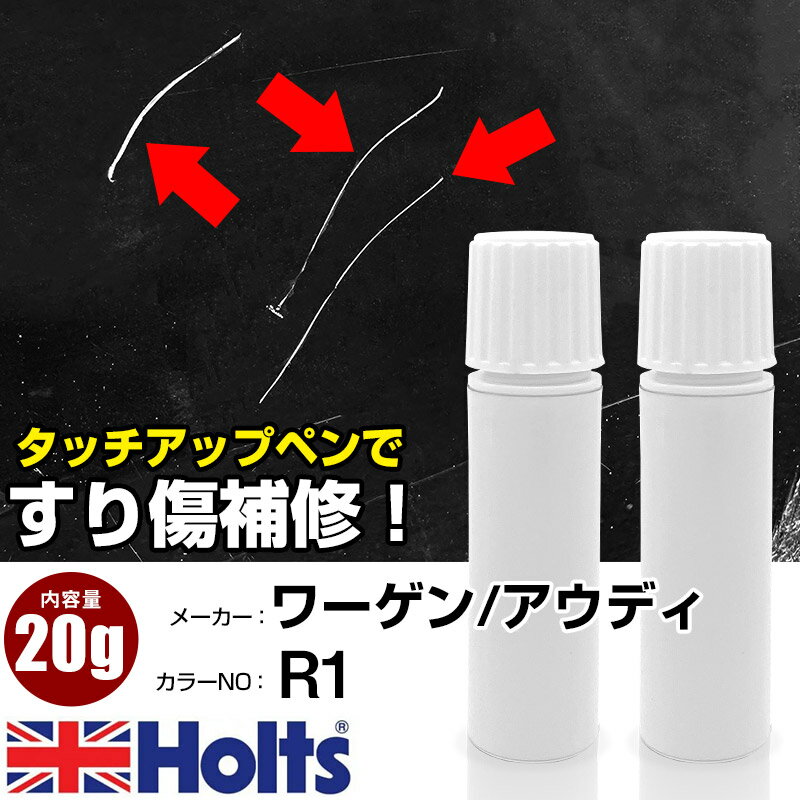 タッチアップペン ワーゲン / アウディ R1 パステルホワイト 1本 Holts ホルツ MINIMIX タッチペン 筆塗りタイプ ネコポス 送料無料 車 キズ消しタッチペン【TU&SP】(ペン 20g)