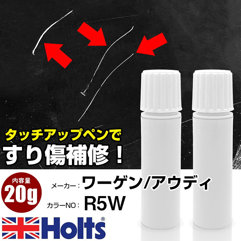 タッチアップペン ワーゲン/アウディ R5W LUNABLUE PEARL 1本 Holts ホルツ MINIMIX タッチペン 筆塗りタイプ ネコポス 送料無料 車 キズ消しタッチペン(ペン 20g)