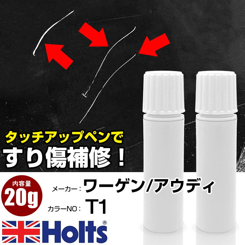 タッチアップペン ワーゲン / アウディ T1 SUN FLOWER 1本 Holts ホルツ MINIMIX タッチペン 筆塗りタイプ ネコポス 送料無料 車 キズ消しタッチペン【TU&SP】(ペン 20g)