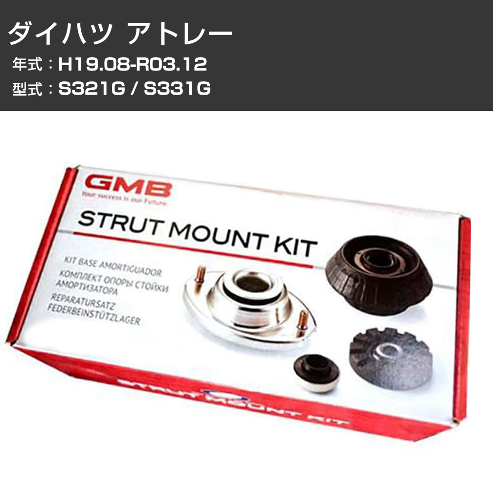 アッパーマウント GMB ダイハツ アトレー S321G / S331G H19.08-R03.12 キット アッセンブリー Assembly ASSY GMD-10030 異音 ガタつき対策 【H31006】