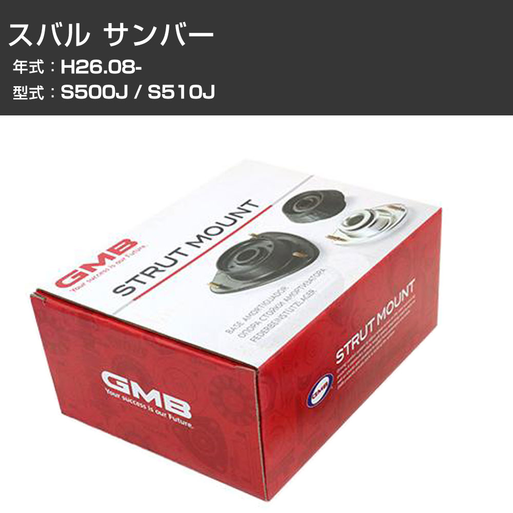 アッパーマウント GMB スバル サンバー S500J / S510J H26.08- 単品 単体 自動車 用品 GMD-20040 異音 ガタつき対策 【H31006】