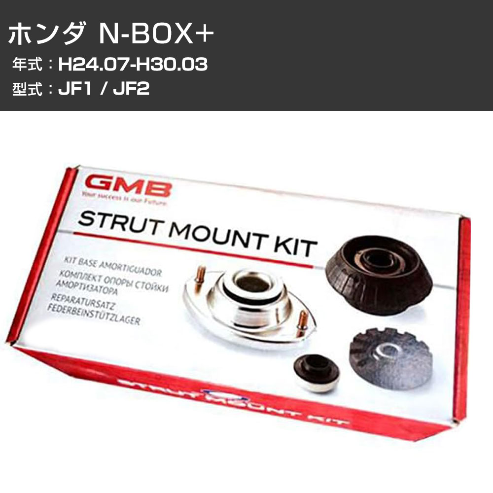 アッパーマウント GMB ホンダ N-BOX+ JF1 / JF2 H24.07-H30.03 キット アッセンブリー Assembly ASSY GMHO-10060 異音 ガタつき対策 【H31006】