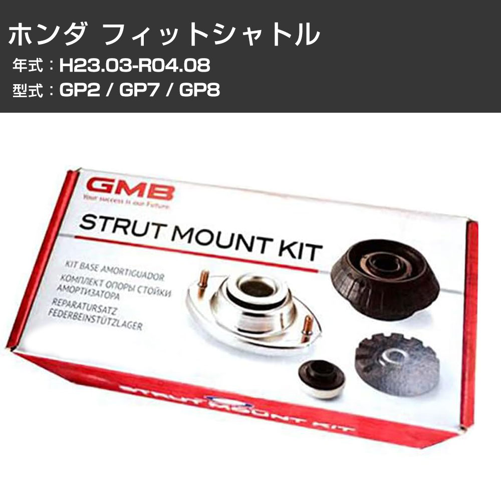 アッパーマウント GMB ホンダ フィットシャトル GP2 / GP7 / GP8 H23.03-R04.08 キット アッセンブリー Assembly ASSY GMHO-10080 異音 ガタつき対策 【H31006】