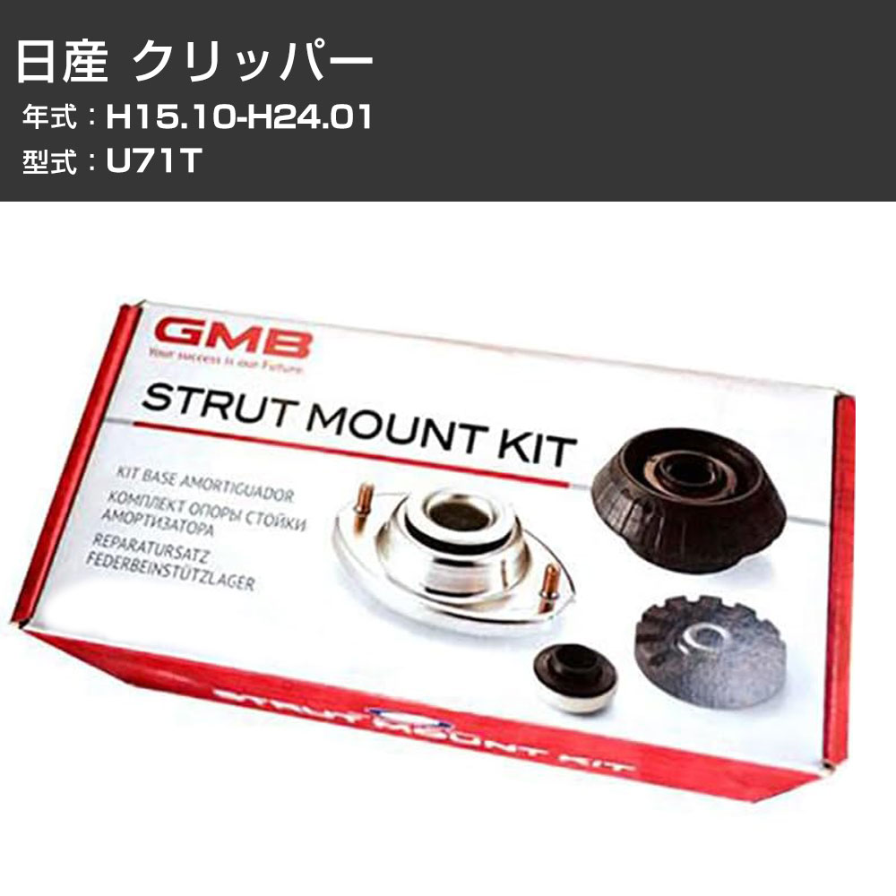 アッパーマウント GMB 日産 クリッパー U71T H15.10-H24.01 キット アッセンブリー Assembly ASSY GMM-10010 異音 ガタつき対策 【H31006】