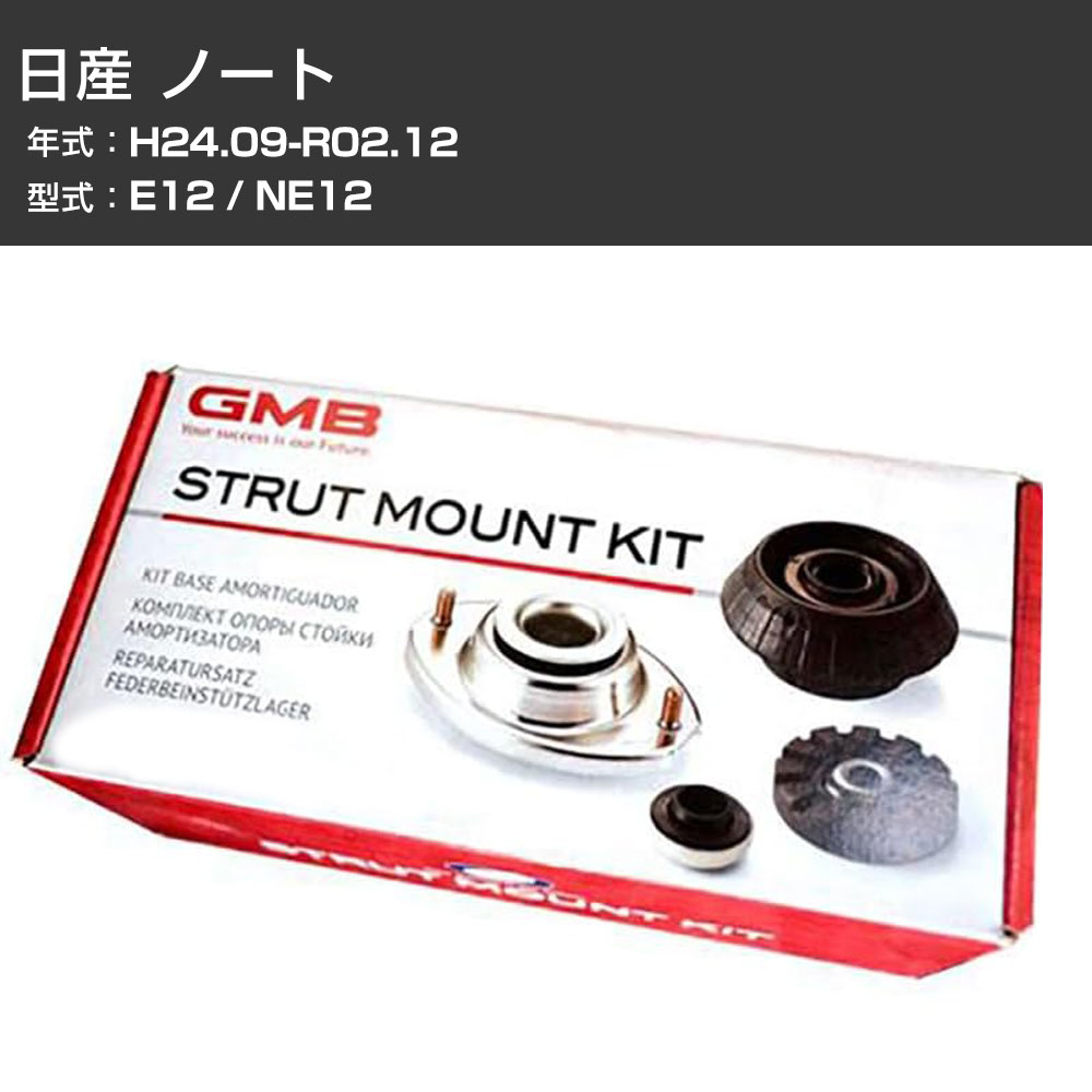 アッパーマウント GMB 日産 ノート E12 / NE12 H24.09-R02.12 キット アッセンブリー Assembly ASSY GMN-10010 異音 ガタつき対策 【H31006】