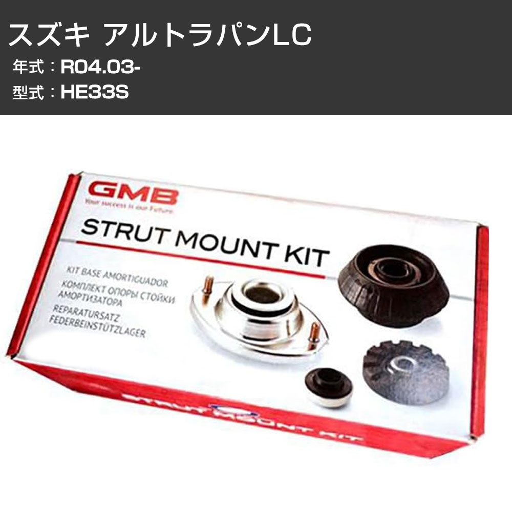 アッパーマウント GMB スズキ アルトラパンLC HE33S R04.03- キット アッセンブリー Assembly ASSY GMS-10080 異音 ガタつき対策 【H31006】